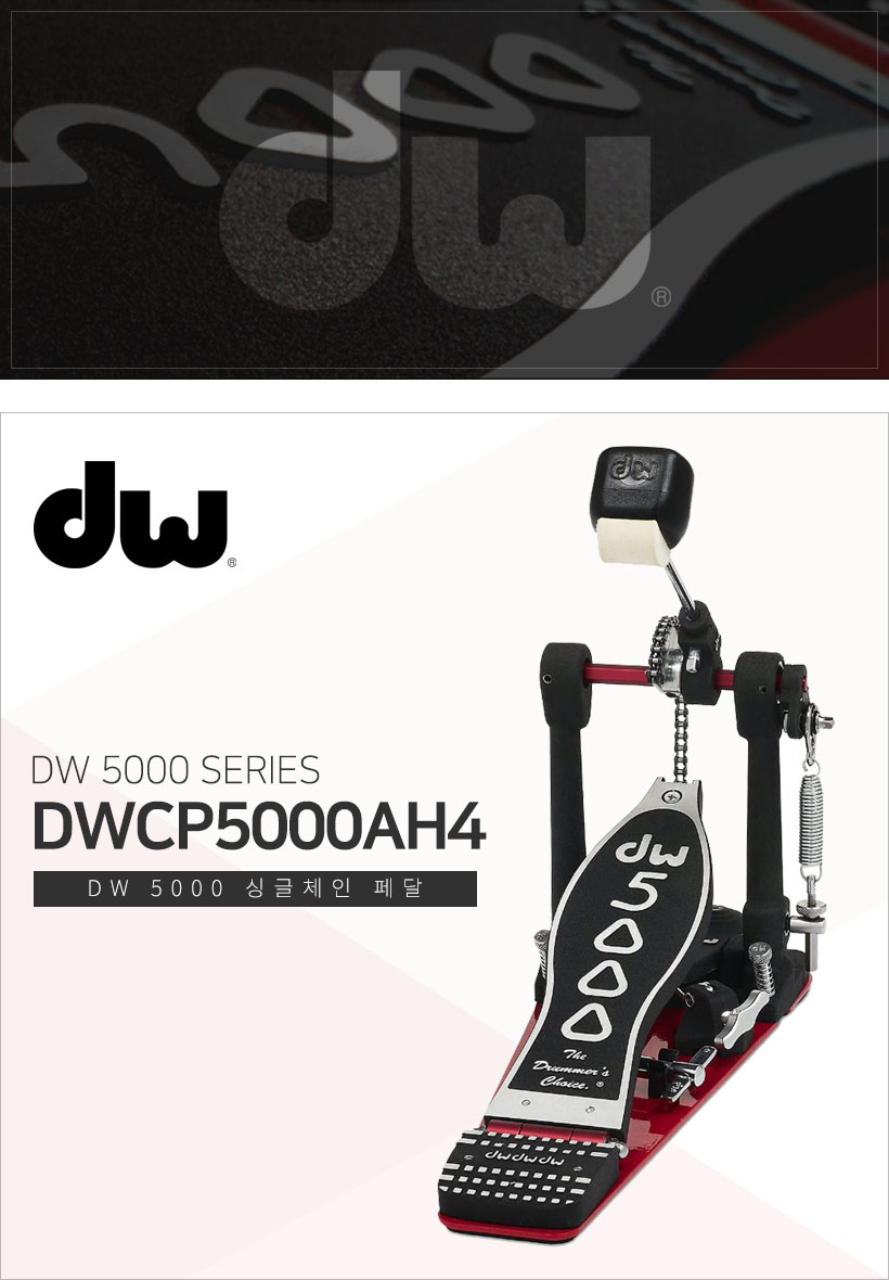 DW 5000 DWCP5000AH4 싱글체인 페달 DW 5000 DWCP5000AH4 싱글체인 페달