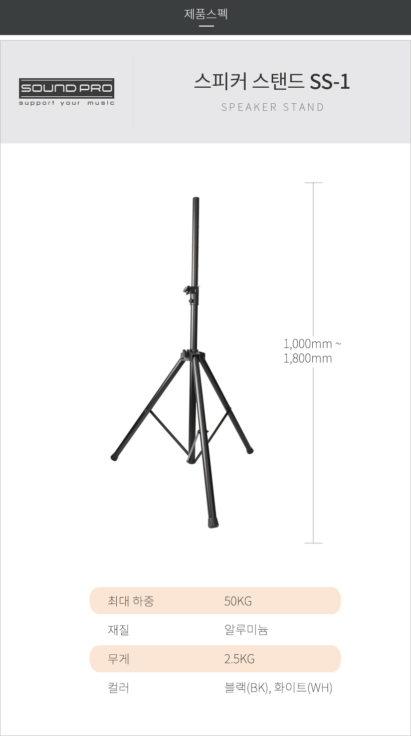 SS-1 제품 스펙