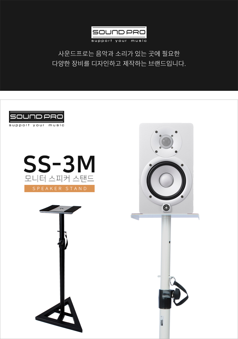 SOUND PRO 스피커 스탠드 SS-3M SOUND PRO 스피커 스탠드 SS-3M
