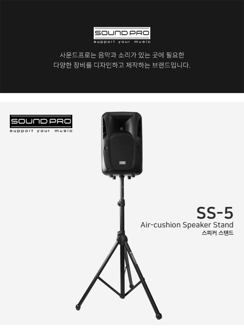 SOUND PRO 스피커 스탠드 SS-5 SOUND PRO 스피커 스탠드 SS-5