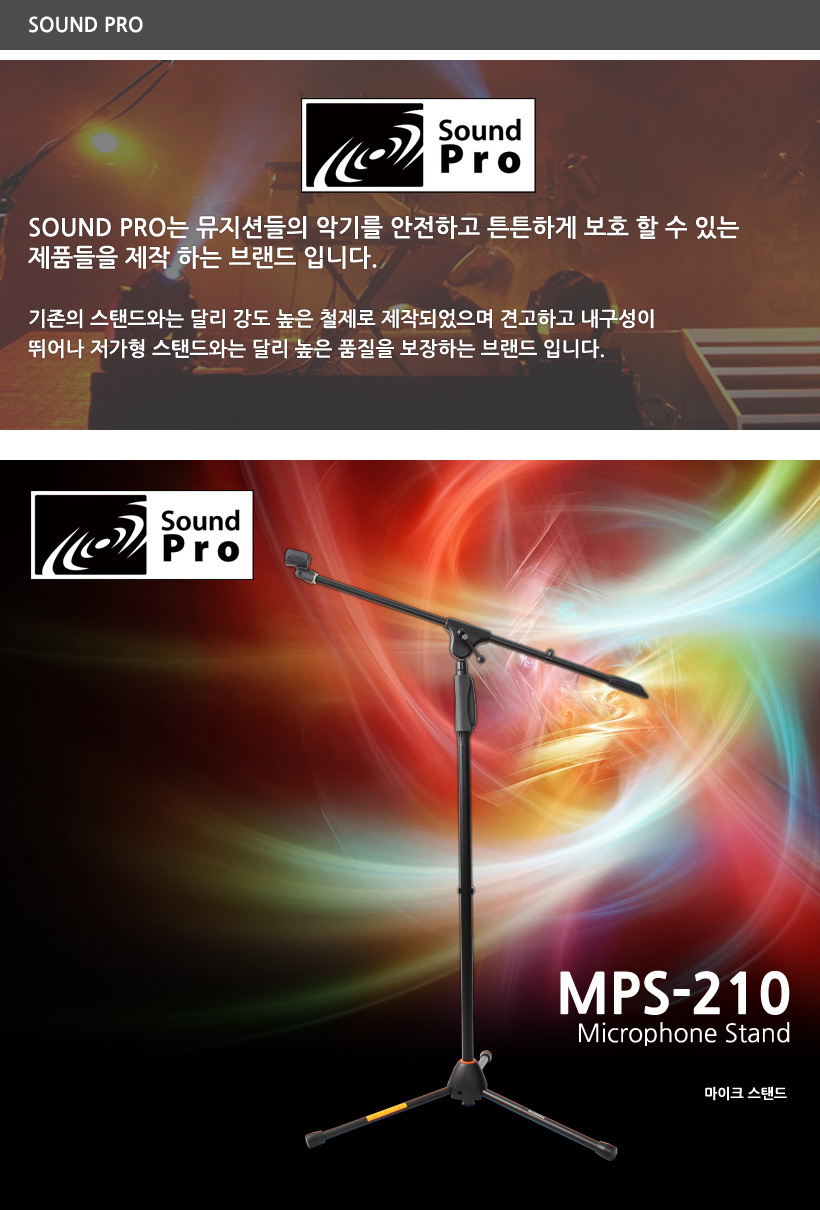 SOUND PRO 마이크 스탠드 MPS-210 SOUND PRO 마이크 스탠드 MPS-210