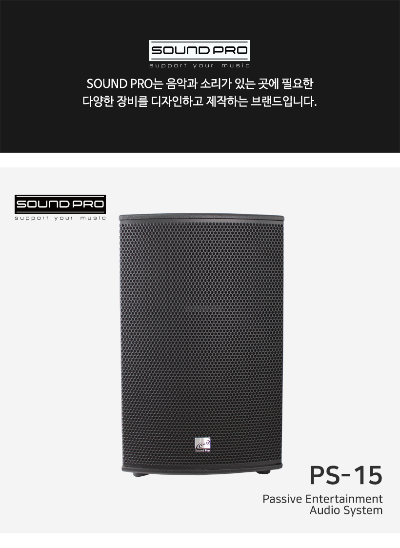 SOUND PRO 15 인치 패시브 스피커 PS-15