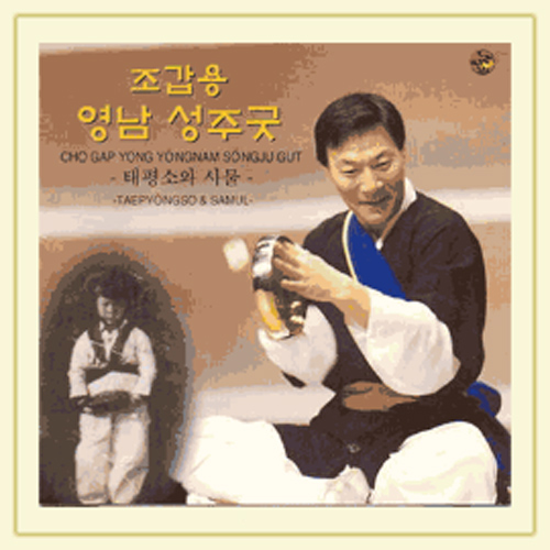 조갑용 영남 성주굿