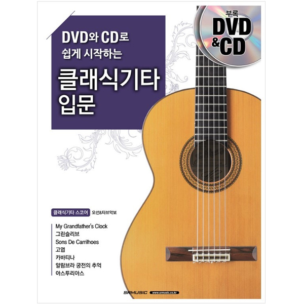 DVD와 CD로 쉽게 시작하는 클래식기타 입문 (978-89-97185-42-9)