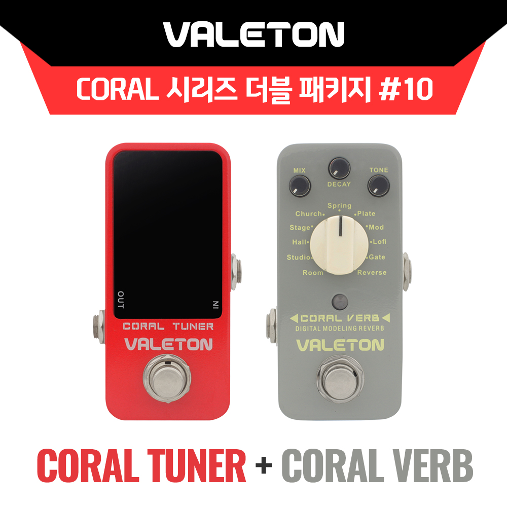 Valeton Coral 시리즈 더블패키지 #10! VALETON 이펙터 Coral Tuner(페달 튜너) + Coral Verb(11 리버브) 페달 패키지