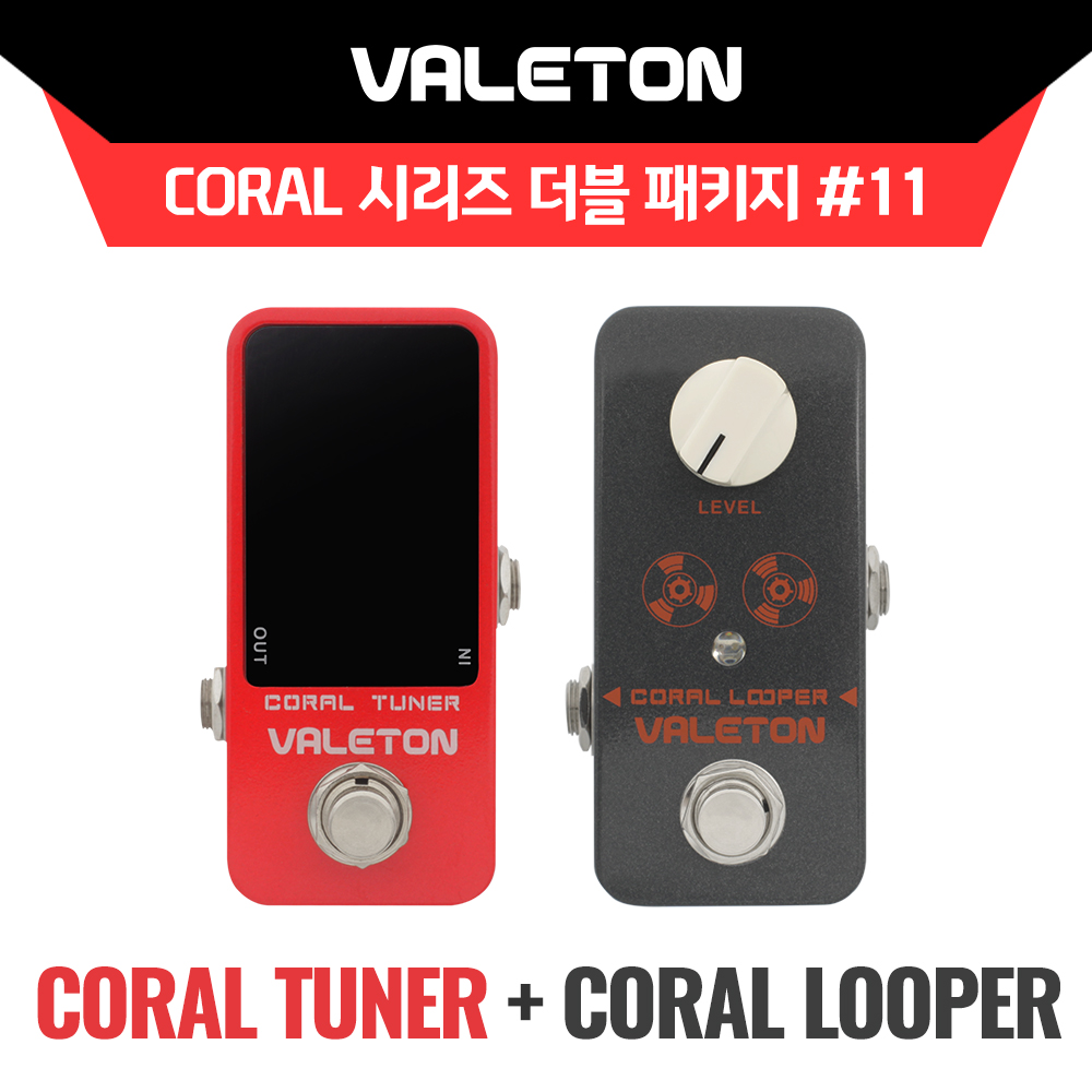 Valeton Coral 시리즈 더블패키지 #11! VALETON 이펙터 Coral Tuner(페달 튜너) + Coral Looper(10분 루퍼) 페달 패키지