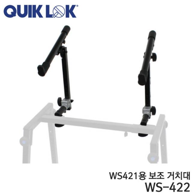 QuikLok 키보드스탠드 WS-422 (WS-421 용 보조 거치대)