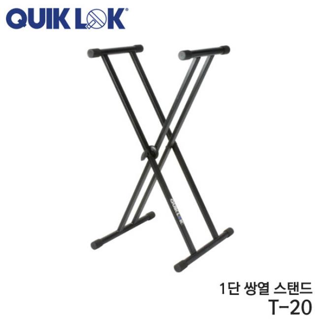 QuikLok 스탠드 T-20 1단2열 키보드스탠드 (X형)