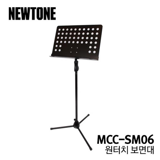 BEST 악세서리 브랜드 Newtone 원터치 보면대 MCC-SM06