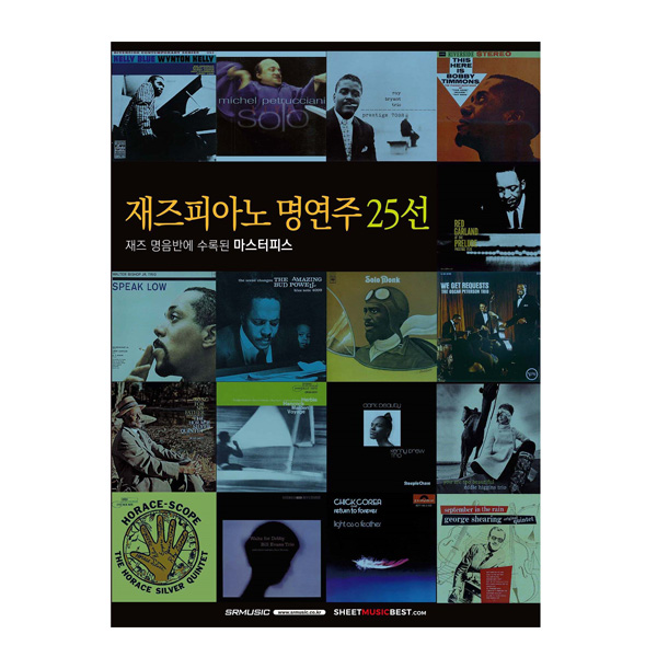 재즈피아노 명연주 25선