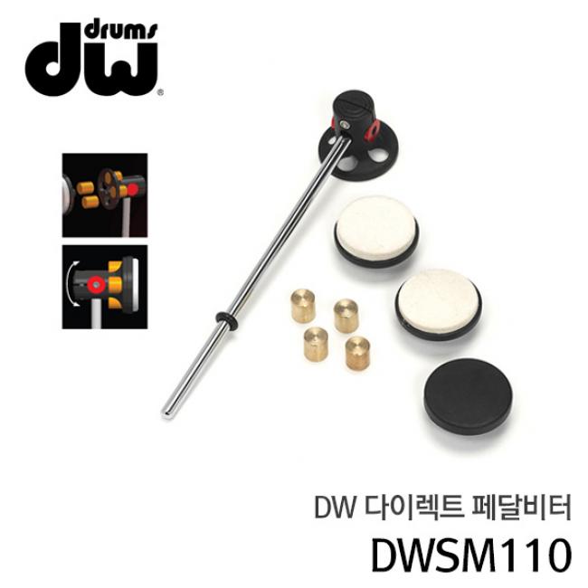 DW 다이렉트 페달 비터 DWSM110