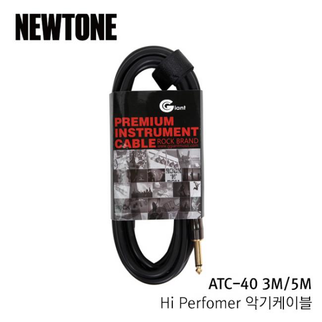 BEST 악세서리 브랜드 Newtone Hi Perfomer 악기케이블 ATC-40 5M