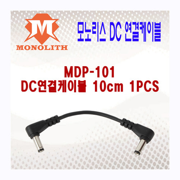MONOLITH 모노리스 DC 연결 케이블 MDP-101 10cm