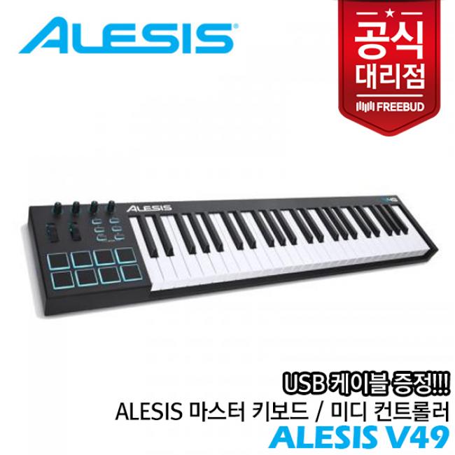 Alesis 알레시스 V49 마스터키보드/미디 컨트롤러
