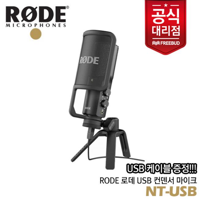 RODE USB 콘덴서 마이크 방송용마이크 NT-USB