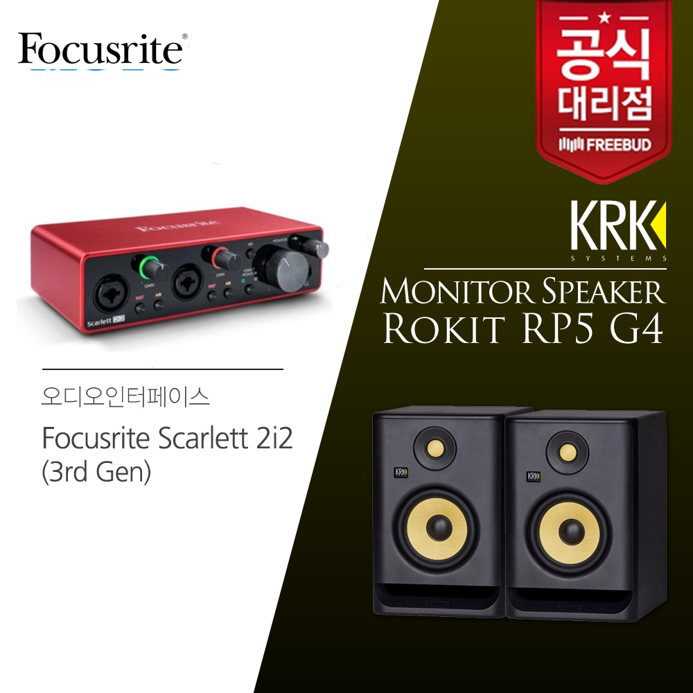 Focusrite Scarlett 2i2 (3rd Gen) 스칼렛 USB 오디오인터페이스+KRK RP5 모니터스피커