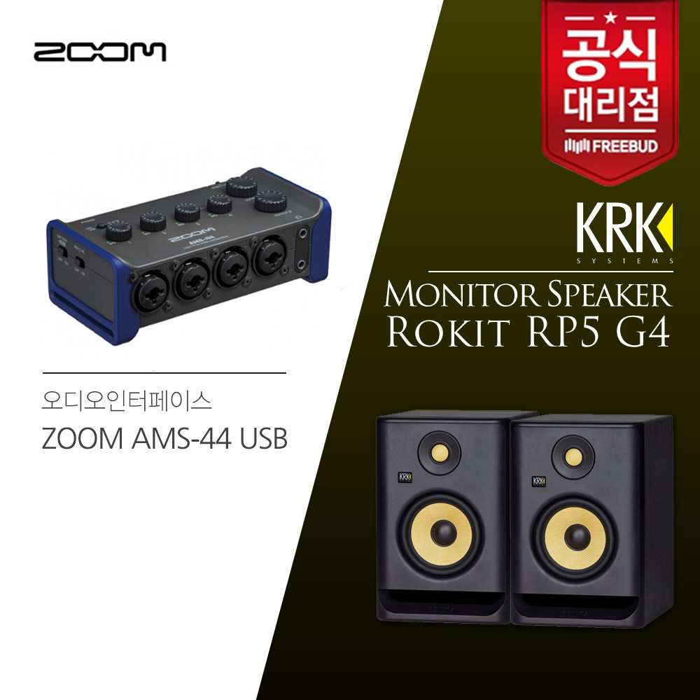 ZOOM 오디오인터페이스 AMS-44 USB+KRK RP5 모니터스피커