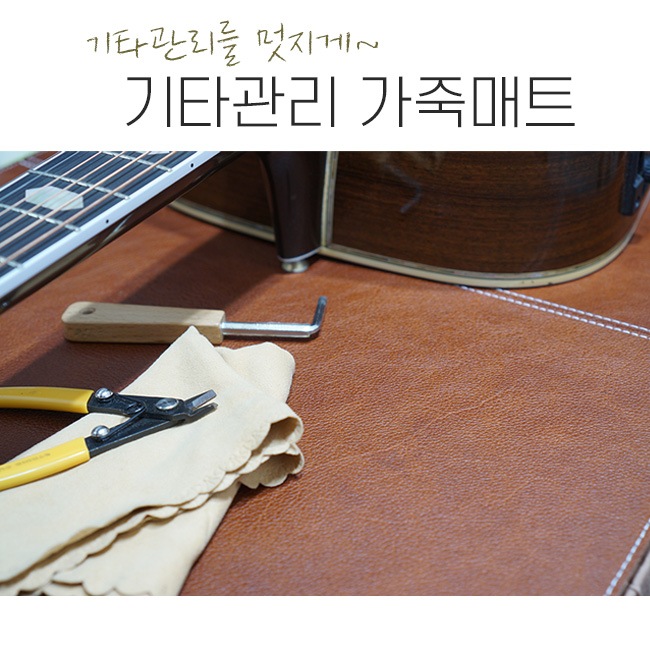 Franoi 프라노이 기타 셋업 리얼 가죽 매트 (브라운,연카키,진카키)