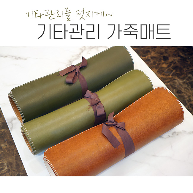 Franoi 프라노이 기타 셋업 리얼 가죽 매트 (브라운,연카키,진카키)
