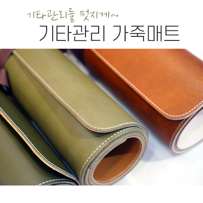 Franoi 프라노이 기타 셋업 리얼 가죽 매트 (브라운,연카키,진카키)