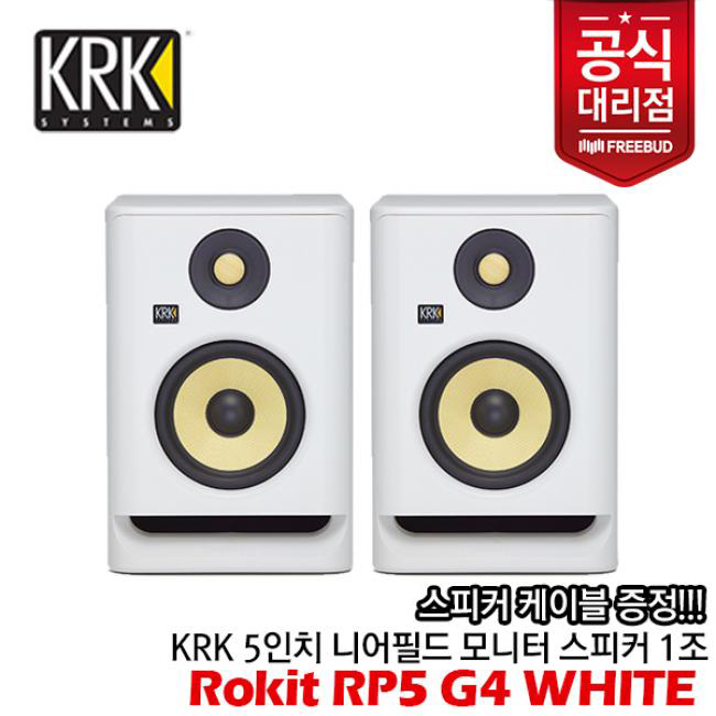 B스탁 초특가 찬스! KRK 모니터 스피커 Rokit RP5 G4 Active Studio Monitors 1조(2통) White