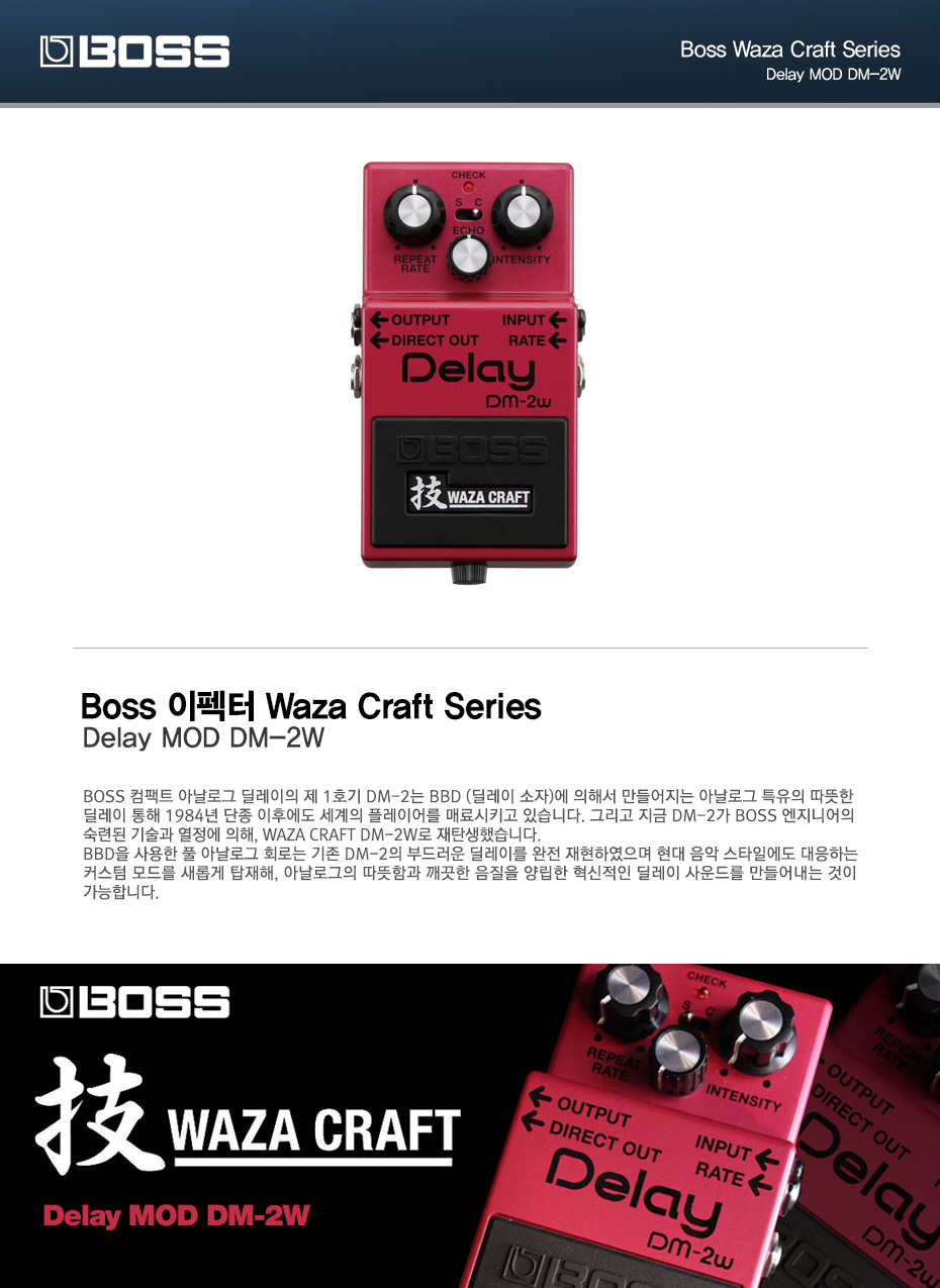 Boss 이펙터 Waza Craft Delay(딜레이) MOD DM-2W | FreeBud Music