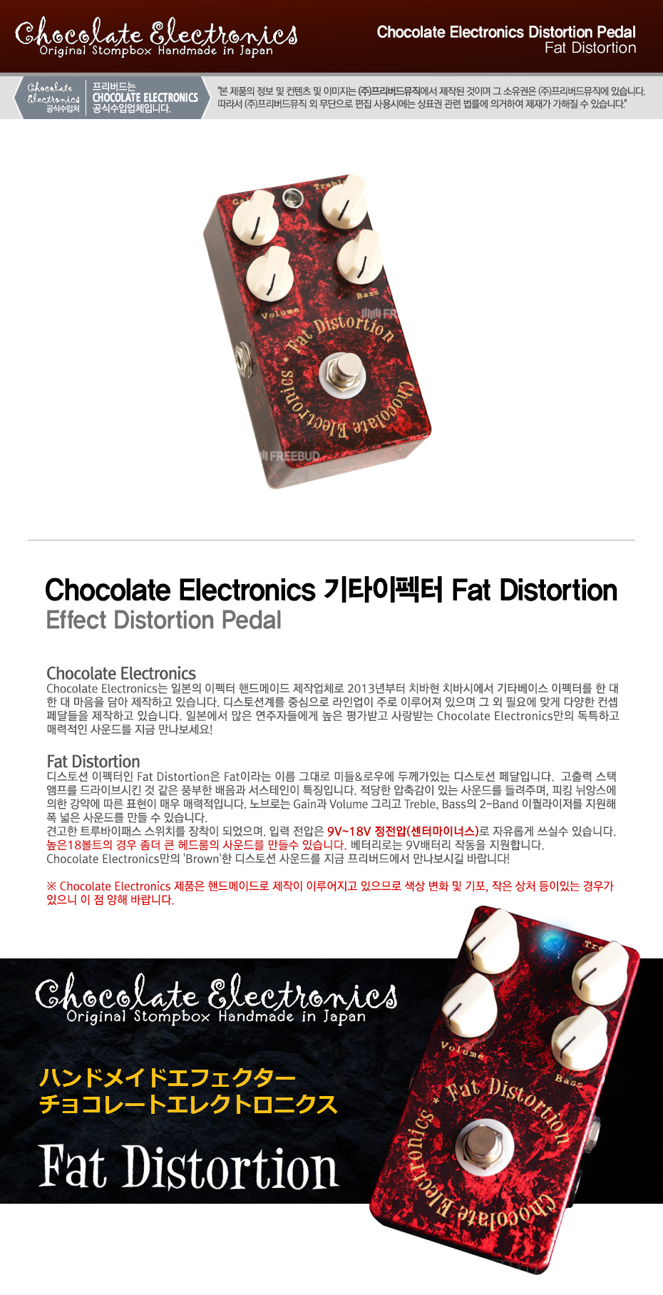 Chocolate Electronics 기타이펙터 Fat Distortion (Distortion Pedal