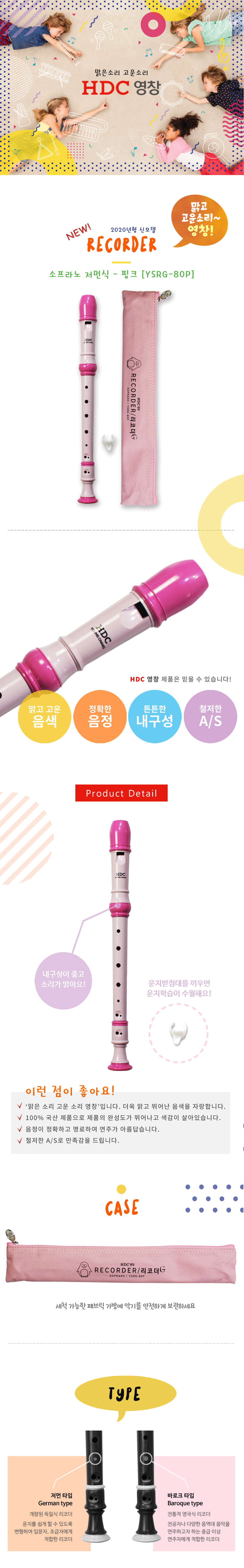 022_HDC-영창-리코더-소프라노-저먼식-YSRG-80P-핑크_상세_1000.jpg