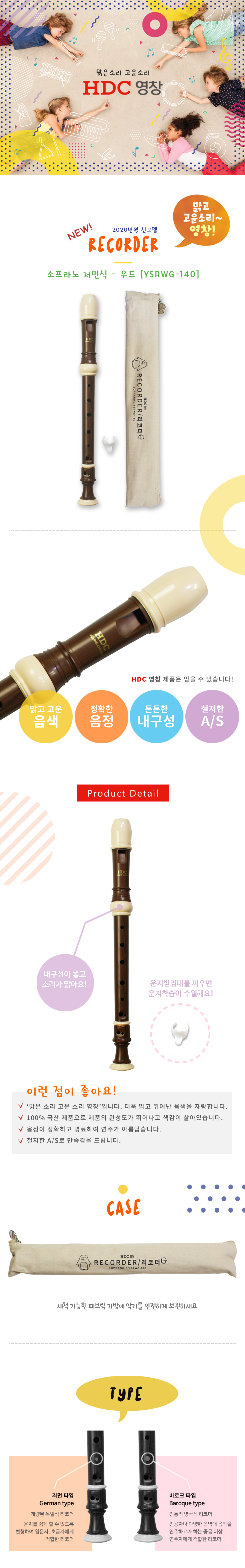 023_HDC-영창-리코더-소프라노-저먼식-YSRWG-140-우드_상세_1000.jpg