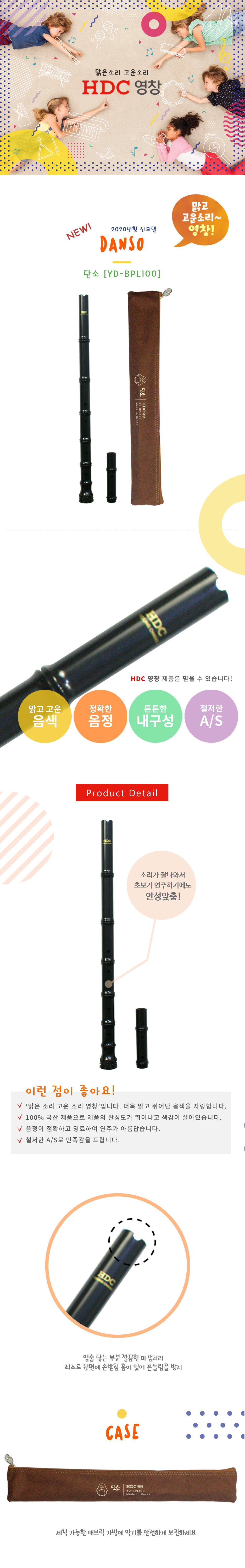 027_HDC-영창-뿌리-단소-YD-BPL100_상세_1000.jpg
