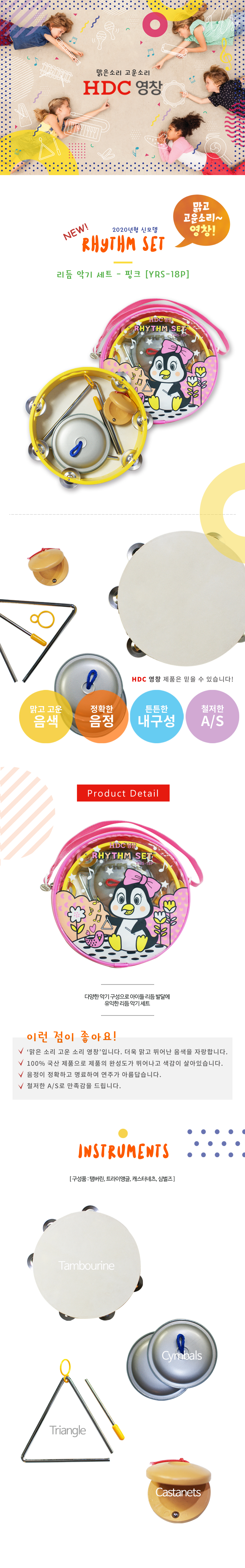 001_HDC-영창-리듬-악기-세트-YRS-18P-핑크_상세_1000.jpg