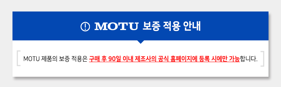 MOTU_무상A/S보증.png