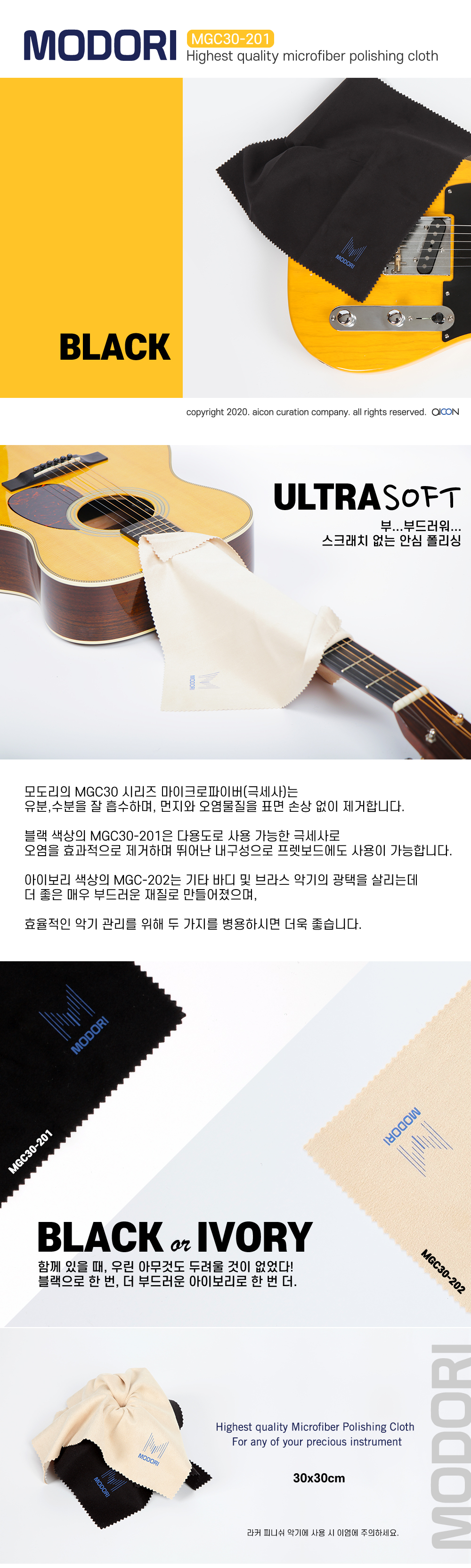 MODORI 극세사 프렛보드 바디천 (MGC30-201)..jpg