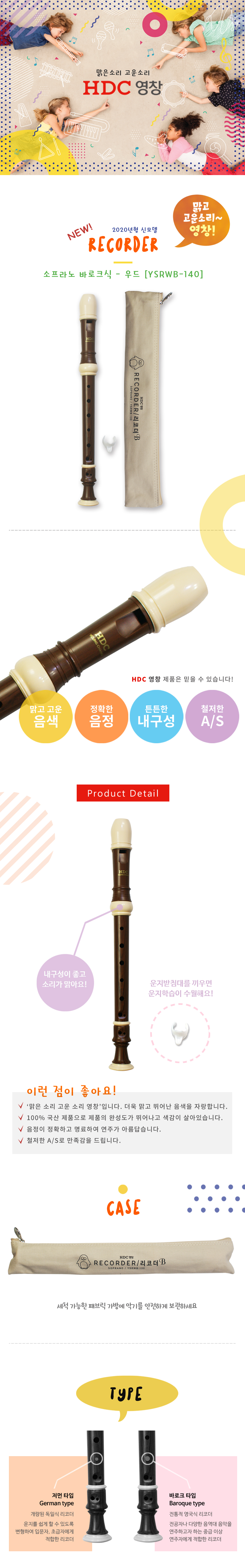 024_HDC-영창-리코더-소프라노-바로크식-YSRWB-140-우드_상세_1000.jpg