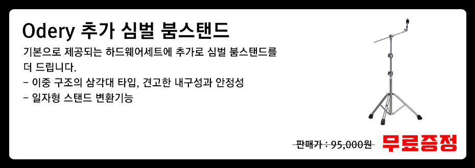 Odery 추가 심벌 붐스탠드 (B-802FL).jpg