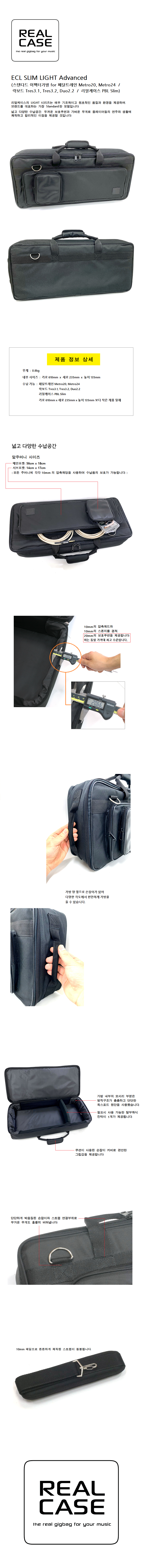 리얼케이스 ECL SLIM LIGHT Advanced (Real Case 스텐다드 이펙터가방 for 페달트레인 Metro20, Metro24 락보드 Tres3.1, Tres3.2, Duo2.2 리얼케이스 PBL Slim).png