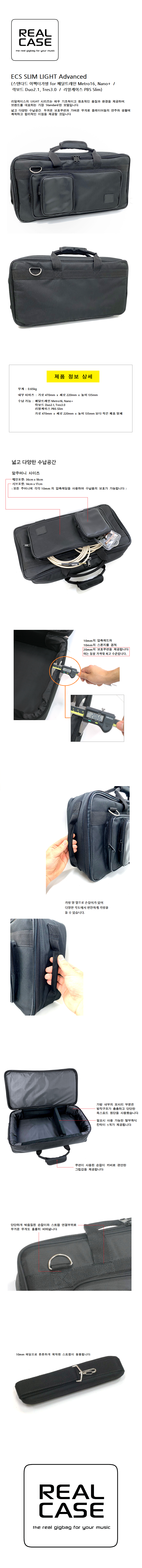 리얼케이스 ECS SLIM LIGHT Advanced (Real Case 스텐다드 이펙터가방 for 페달트레인 Metro16, Nano+ 락보드 Duo2.1, Tres3.0 리얼케이스 PBS Slim).png