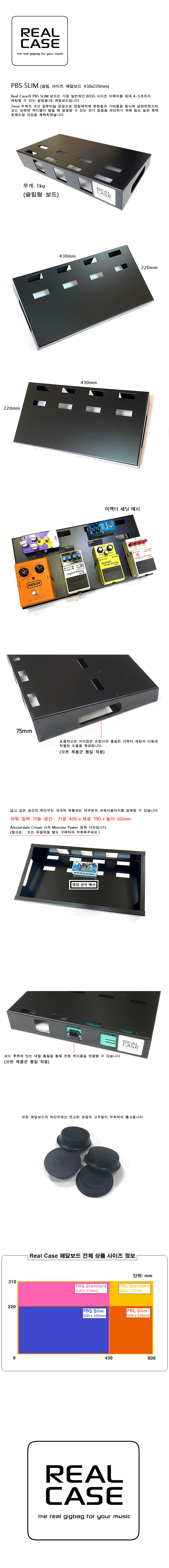 리얼케이스 보드만 별도 PBS Slim (Real Case 초소형 사이즈 페달보드 430x220mm).png