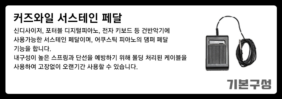 KURZWEIL_KA-E1_서스테인페달_01.jpg