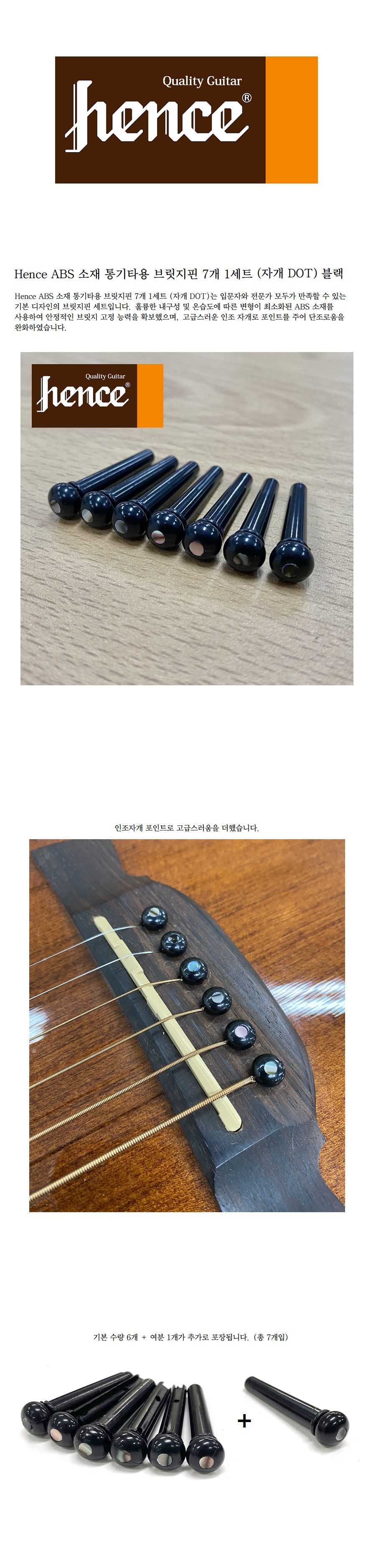 Hence 헨스 ABS 소재 통기타용 브릿지핀 7개 1세트 (자개 DOT) 블랙.png