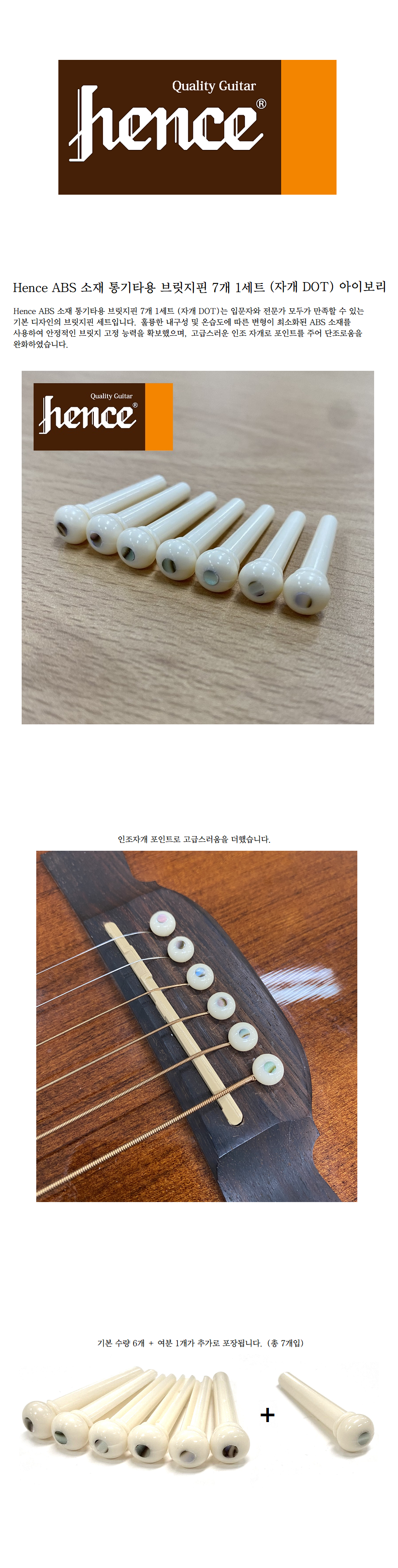 Hence 헨스 ABS 소재 통기타용 브릿지핀 7개 1세트 (자개 DOT) 아이보리.png
