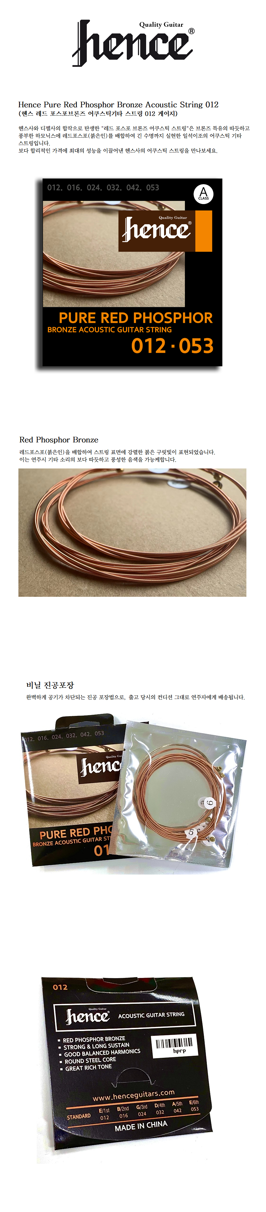 Hence Pure Red Phosphor Bronze Acoustic String 012 (헨스 레드 포스포브론즈 어쿠스틱기타 스트링 012 게이지).png