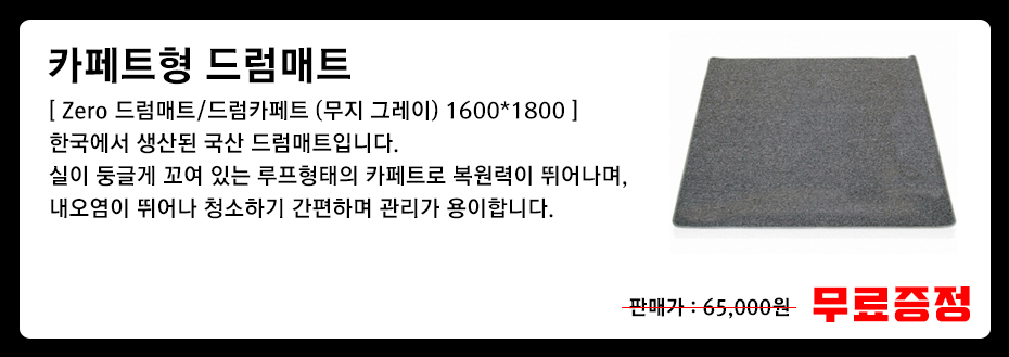 제로드럼매트.jpg