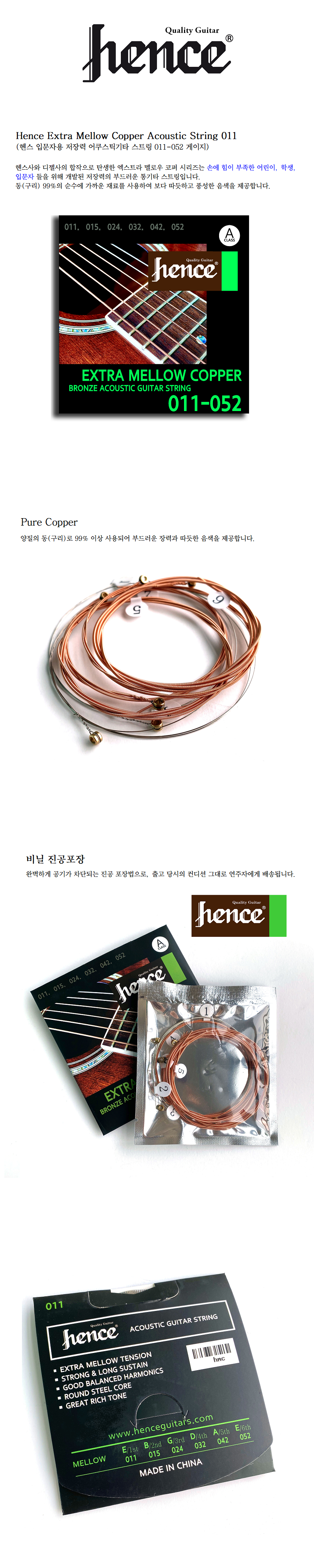 Hence Extra Mellow Copper Acoustic String 011 (헨스 입문자용 저장력 어쿠스틱기타 스트링 011-052 게이지).png
