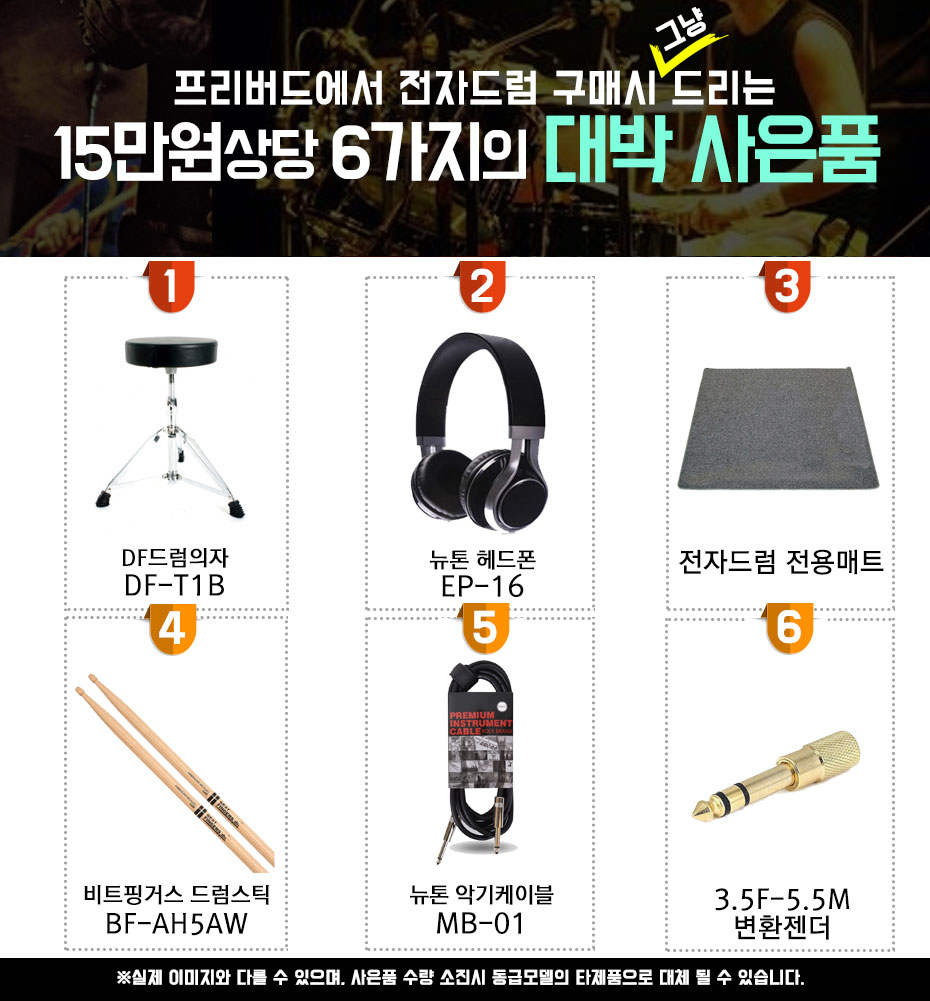 전자드럼 특정상품 사은품_15만원상당