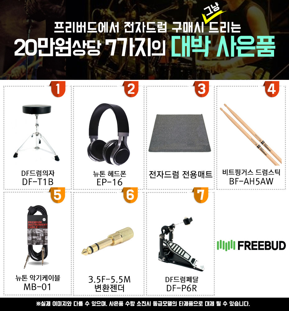 전자드럼 특정상품 사은품_20만원상당