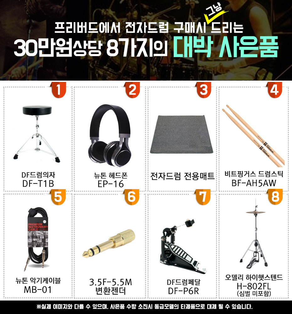 전자드럼 특정상품 사은품_30만원상당