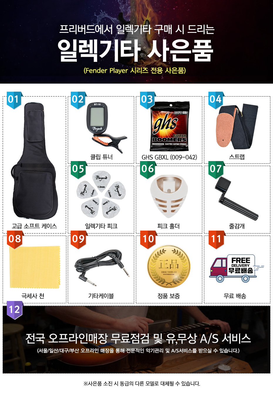 Fender MEX Player 사은품 + 케이스