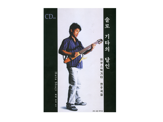 솔로기타의 달인어쿠스틱 연주곡집 CD포함