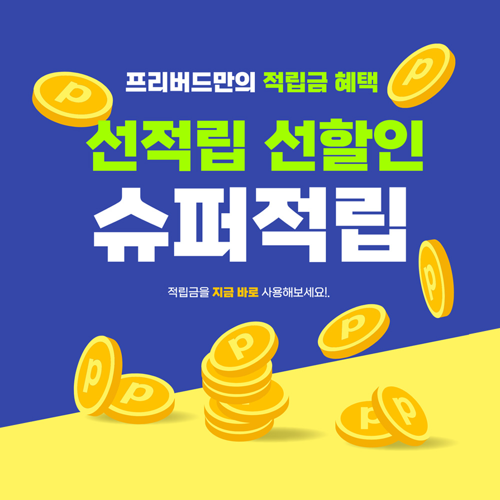 선할인 슈퍼적립